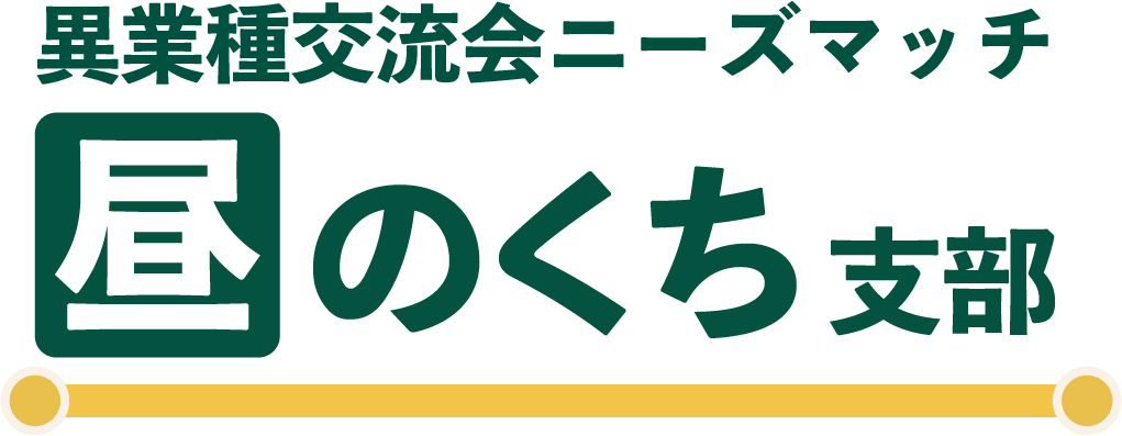 ニーズマッチ昼のくち支部